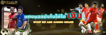 แทงบอลสดให้ได้เงิน