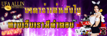 บาคาร่าเล่นยังไง