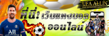 เว็บแทงบอล
