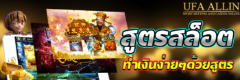 สูตรสล็อต UFABET