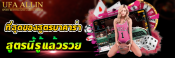 สูตร บาคาร่า