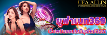 ยู ฟ่า เบท 369