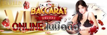 บาคาร่าออนไลน์ มือถือ