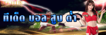ทีเด็ด บอลสูงต่ำ