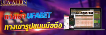 ทางเข้า ufabet มือถือ