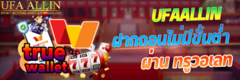ฝากถอนไม่มีขั้นต่ำ วอลเลท