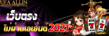 เว็บตรงไม่ผ่านเอเย่นต์ 2021