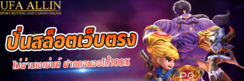 ปั่นสล็อตเว็บตรง