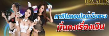 คาสิโนออนไลน์เว็บตรง