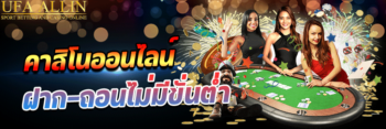คาสิโนออนไลน์ฝากถอนไม่มีขั้นต่ำ