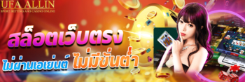 สล็อตเว็บตรงไม่ผ่านเอเย่นต์ไม่มีขั้นต่ำ