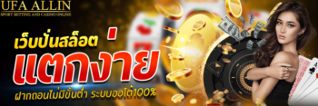 เว็บ ปั่นสล็อตแตกง่าย
