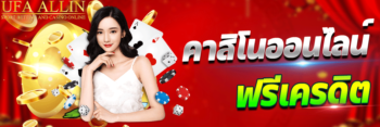 คาสิโนเครดิตฟรี