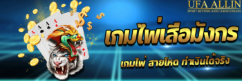 เสือมังกร