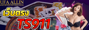 เว็บตรง ts911