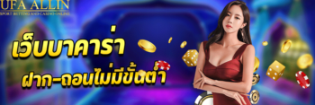 เว็บบาคาร่าฝากถอนไม่มีขั้นต่ำ