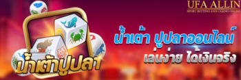 น้ำเต้าปูปลาออนไลน์