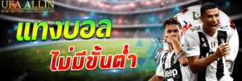แทงบอลไม่มีขั้นต่ำ