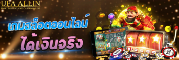 เกมสล็อต ออนไลน์ ได้เงินจริง