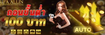 ถอนเงินขั้นต่ำ 100 บาท