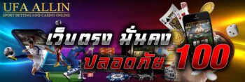 เว็บ ตรง มั่นคง ปลอดภัย 100%