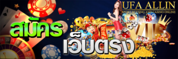 สมัครเว็บตรง
