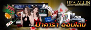บาคาร่า ออนไลน์