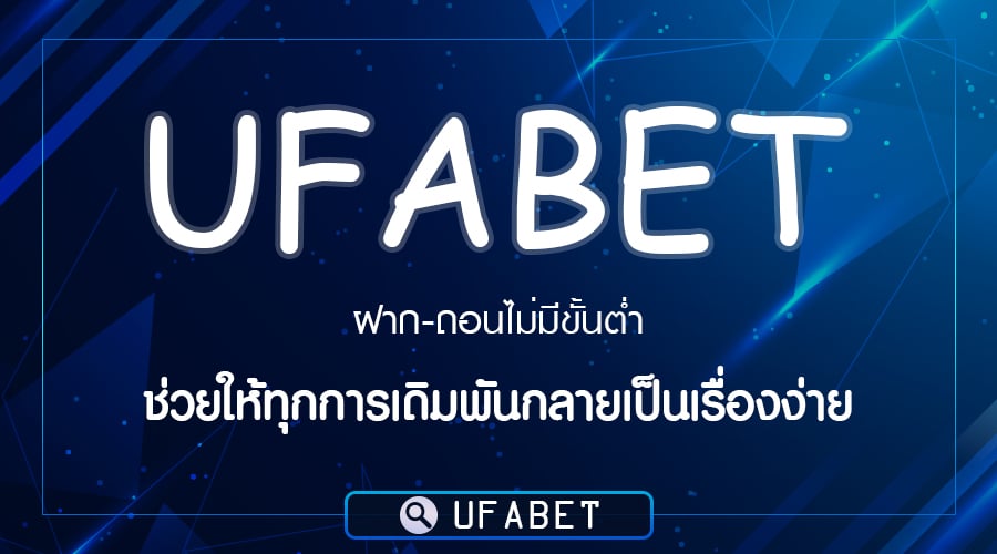 Ufabet ฝาก ถอน ไม่มีขั้นต่ำ
