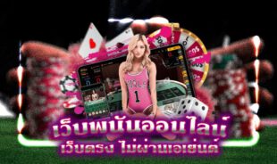 เว็บพนัน ออนไลน์ เว็บตรง ไม่ผ่านเอเย่นต์